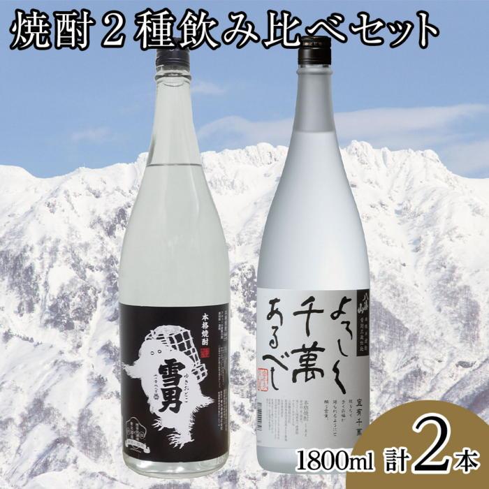 【ふるさと納税】焼酎2種飲み比べセット（1800ml&times;2本）【雪男 八海山 焼酎 一升瓶 2本 セット 飲み比べ 新潟 地酒 厳選 晩酌 熱燗 お酒 酒 さけ お中元 お歳暮 贈答】｜新潟県南魚沼市