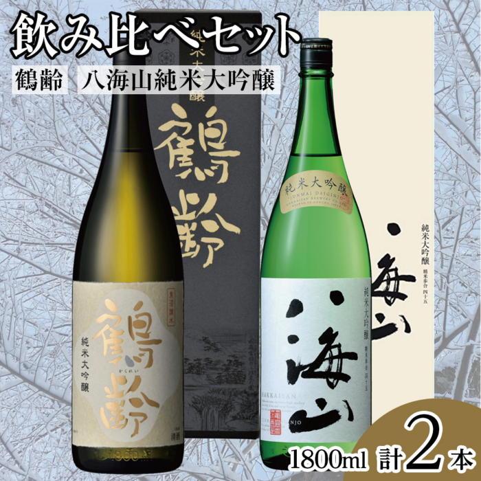 【ふるさと納税】鶴齢・八海山純米大吟醸飲み比べセット（1800ml&times;2本）【鶴齢 八海山 純米大吟醸 飲み比べ 一升瓶 2本 セット 日本酒 1800ml 新潟 地酒 厳選 晩酌 熱燗 お酒 酒 さけ お中元 お歳暮 贈答】｜新潟県南魚沼市