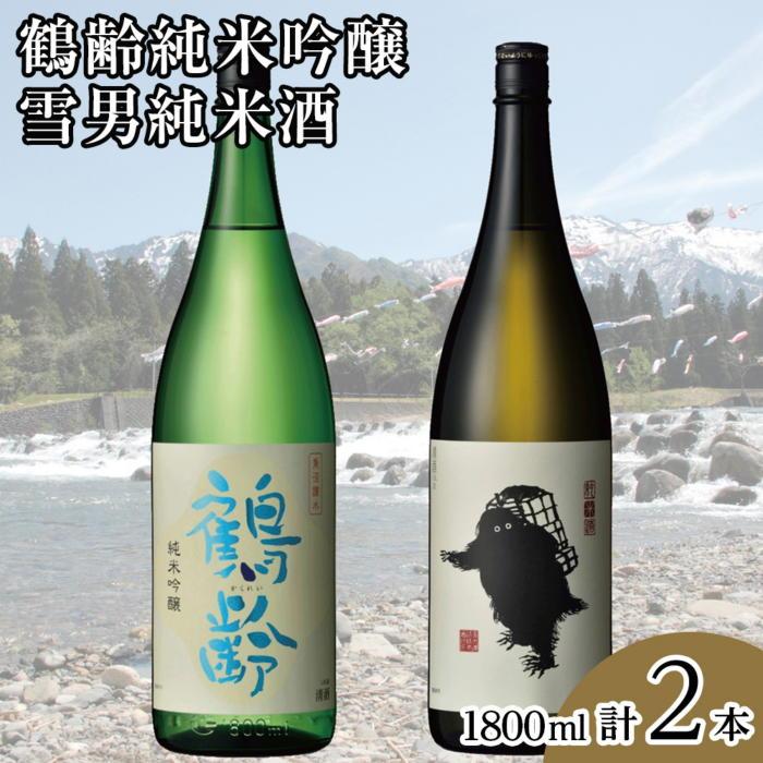 【ふるさと納税】鶴齢純米吟醸と雪男純米酒(1800ml×2本)【鶴齢 雪男 純米 純米吟醸 一升瓶 2本 セット 日本酒 青木酒造 新潟 地酒 厳選 晩酌 熱燗 お酒 酒 さけ お中元 お歳暮 贈答】|新潟県南魚沼市