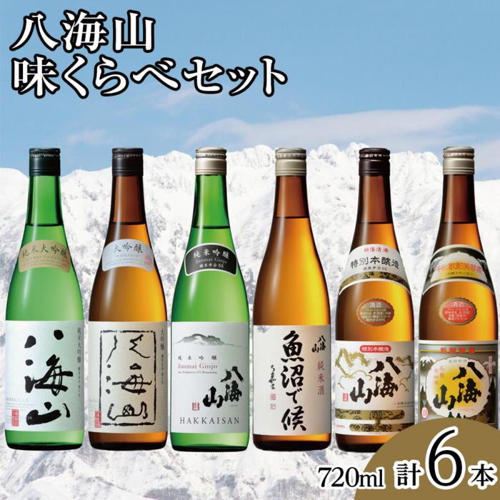 【ふるさと納税】八海山味くらべセット(720ml×6本)【八海山 四合瓶 飲み比べ 6本 セット 日本酒 720ml 新潟 地酒 厳選 晩酌 熱燗 お酒 酒 さけ お中元 お歳暮 贈答】|新潟県南魚沼市