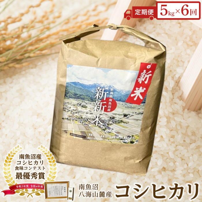 【ふるさと納税】【令和8年産新米予約】【定期便】【新新米】南魚沼産コシヒカリふるさと八海山の農家直販(5kg×全6回)【2026年9月中旬より1ヶ月以内に順次発送予定】|新潟県南魚沼市