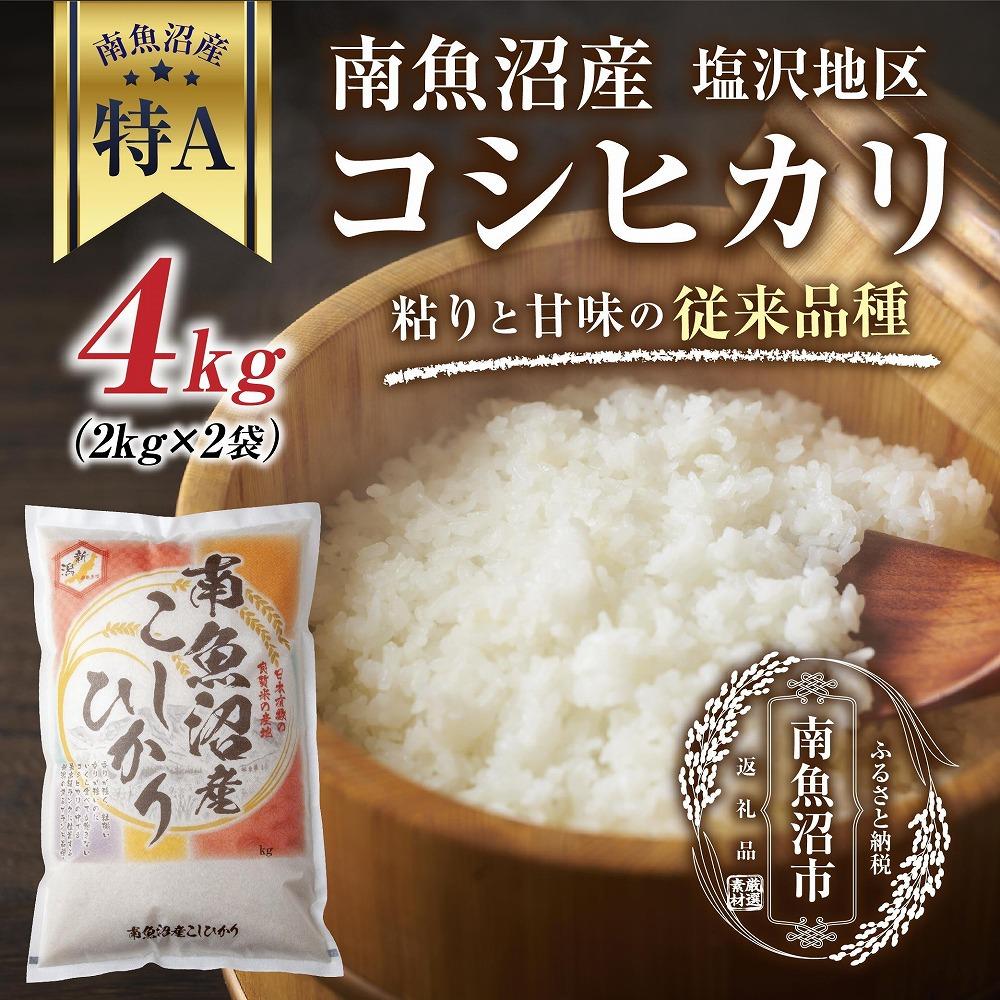 【ふるさと納税】新潟県 南魚沼産 コシヒカリ 【従来品種】塩沢地区 お米 2kg &times;2袋 計4kg精米済み（お米の美味しい炊き方ガイド付き）【銘柄米 ブランド米 精米 こしひかり コシヒカリ 魚沼産 新潟米 産地直送 お米 米 こめ コメ ご飯 御飯 ごはん】｜新潟県南魚沼市 14,700円