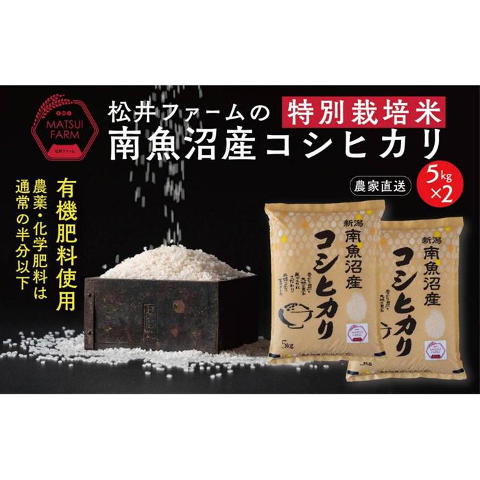 【ふるさと納税】【令和8年産新米予約】【定期便】南魚沼産コシヒカリ~特別栽培米~(10kg×3回)【定期便 銘柄米 ブランド米 精米 こしひかり コシヒカリ 魚沼産 新潟米 ごはん】【2026年10月上旬より1ヶ月以内に順次発送予定】|新潟県南魚沼市