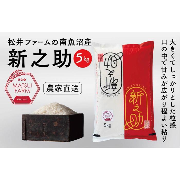 【ふるさと納税】【令和8年産新米予約】【定期便】南魚沼産~新之助~（5kg×3回)【2026年10月中旬より1ヶ月以内に順次発送予定】 | お米 こめ 白米 コシヒカリ 食品 人気 おすすめ 送料無料 魚沼 南魚沼 南魚沼市 新潟県産 新潟県 精米 産直 産地直送 お取り寄せ