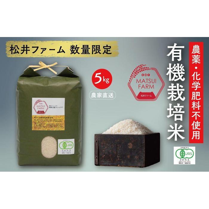 【ふるさと納税】【令和8年産新米予約】南魚沼産コシヒカリ~有機栽培米~（5kg)【銘柄米 ブランド米 精米 こしひかり コシヒカリ 魚沼産 新潟米 産地直送 お米 米 こめ コメ ご飯 御飯 ごはん】【2026年10月上旬より1ヶ月以内に順次発送予定】｜新潟県南魚沼市 21,000円