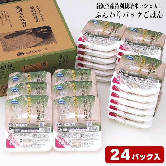 【ふるさと納税】パックご飯 米 200ｇ × 24個 | お米 こめ 白米 食品 人気 おすすめ 送料無料 魚沼 南魚沼 南魚沼市 新潟県 精米 産直 産地直送 お取り寄せ