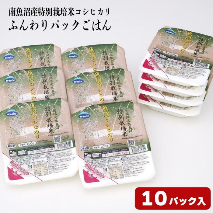 【ふるさと納税】パックご飯 米 200ｇ × 10個 | お米 こめ 白米 食品 人気 おすすめ 送料無料 魚沼 南魚沼 南魚沼市 新潟県 精米 産直 産地直送 お取り寄せ