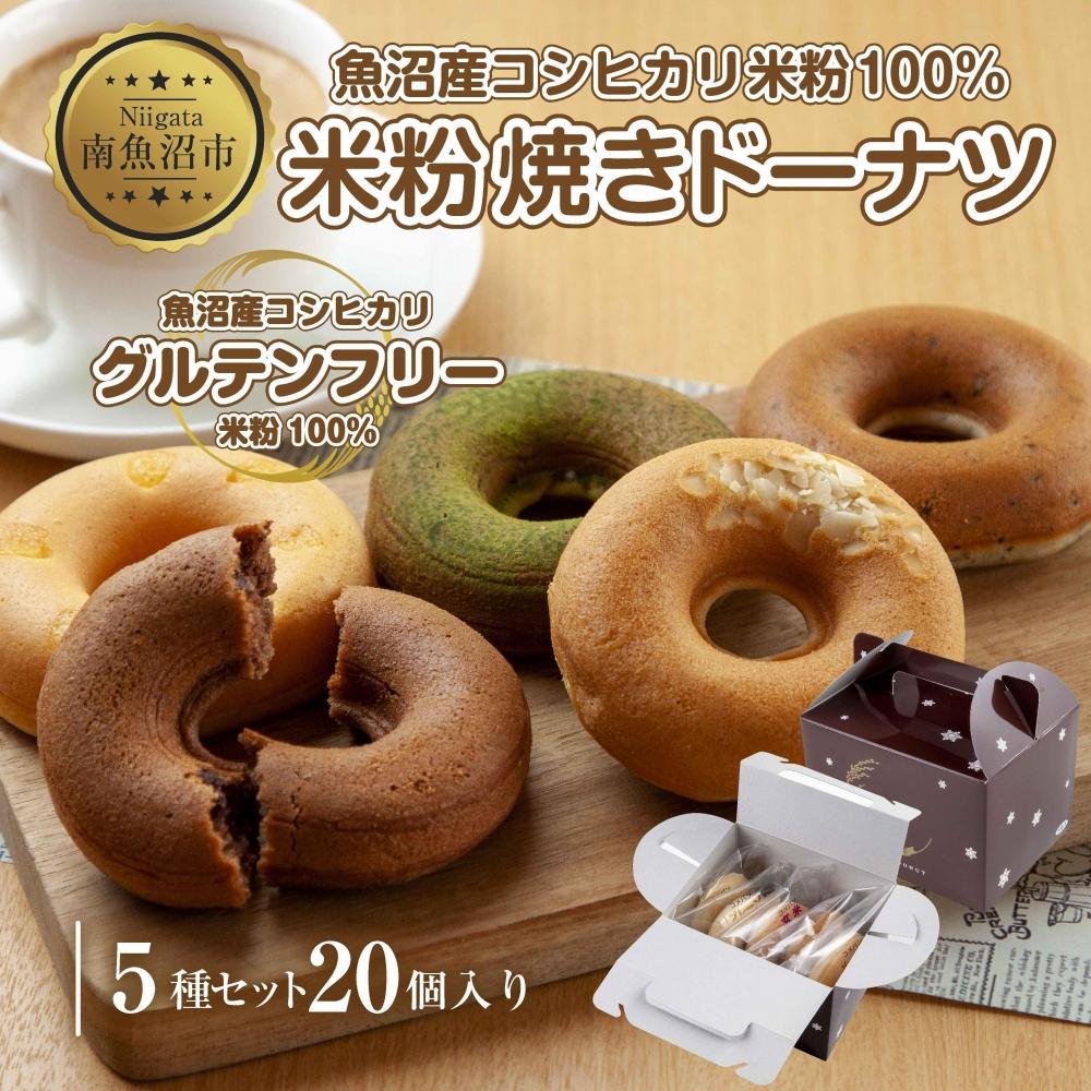 【ふるさと納税】グルテンフリー 米粉 玄米粉 ドーナツ 5種 20個セット ショコラ メープルアーモンド チーズ 桑茶あずき 黒ごま ドーナッツ スイーツ おやつ 冷凍 ギフト コパフーズ 送料無料 新潟県 南魚沼市 | 菓子 おかし スイーツ デザート 食品 人気 おすすめ 送料無料|新潟県南魚沼市