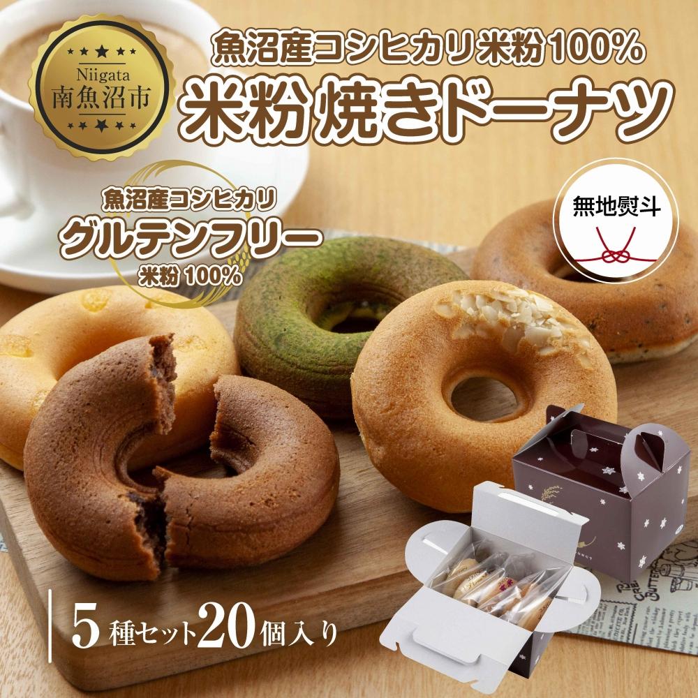 【ふるさと納税】無地熨斗 グルテンフリー 米粉 玄米粉 ドーナツ 5種 20個セット ショコラ メープルアーモンド チーズ 桑茶あずき 黒ごま おやつ コパフーズ 熨斗 のし 名入れ不可 送料無料 新潟県 南魚沼市 | 菓子 おかし スイーツ デザート 食品 人気 おすすめ 送料無料 8,520円