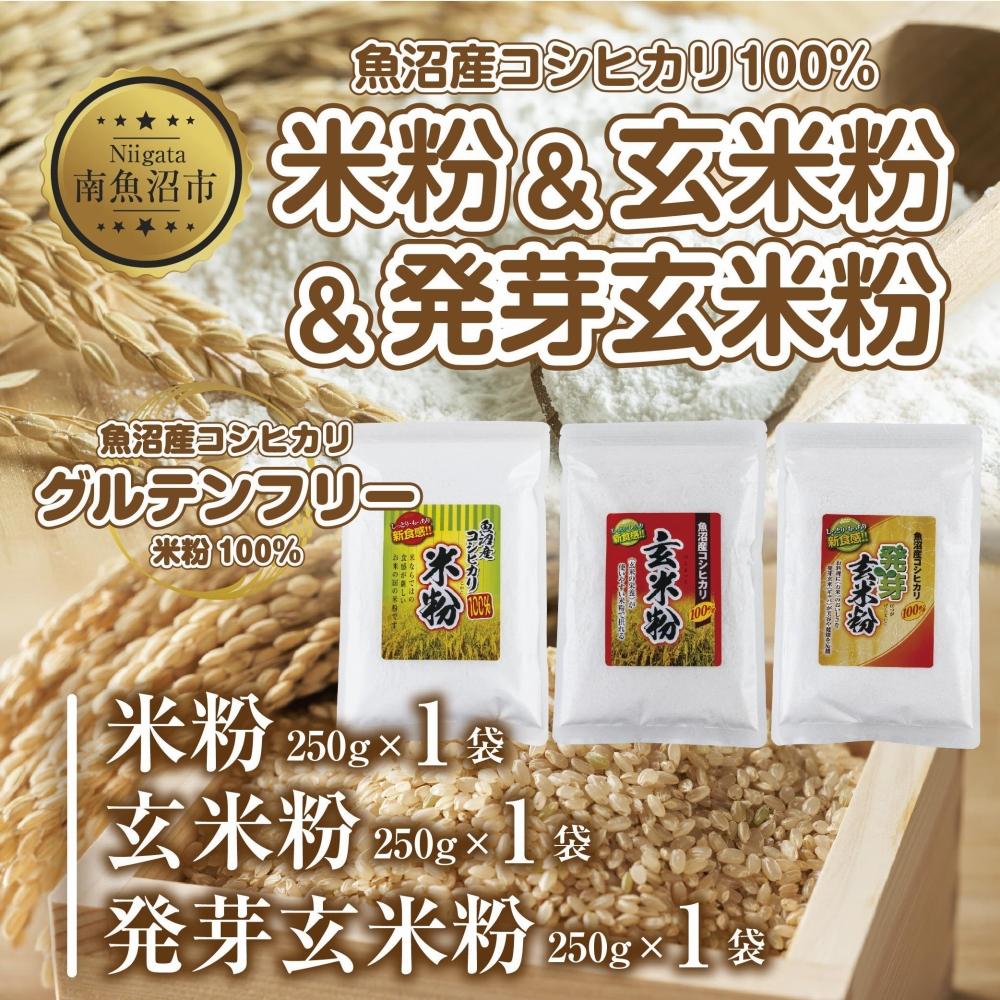 楽天市場】【ふるさと納税】新潟県産 米粉 玄米粉 セット 各250g 計