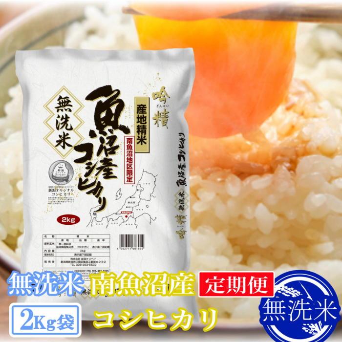 【ふるさと納税】【令和7年産】【定期便2kg&times;12ヶ月】●吟精 無洗米●南魚沼産コシヒカリ【定期便 銘柄米 ブランド米 無洗米 こしひかり コシヒカリ 魚沼産 新潟米 産地直送 お米 米 こめ コメ ご飯 御飯 ごはん】｜新潟県南魚沼市