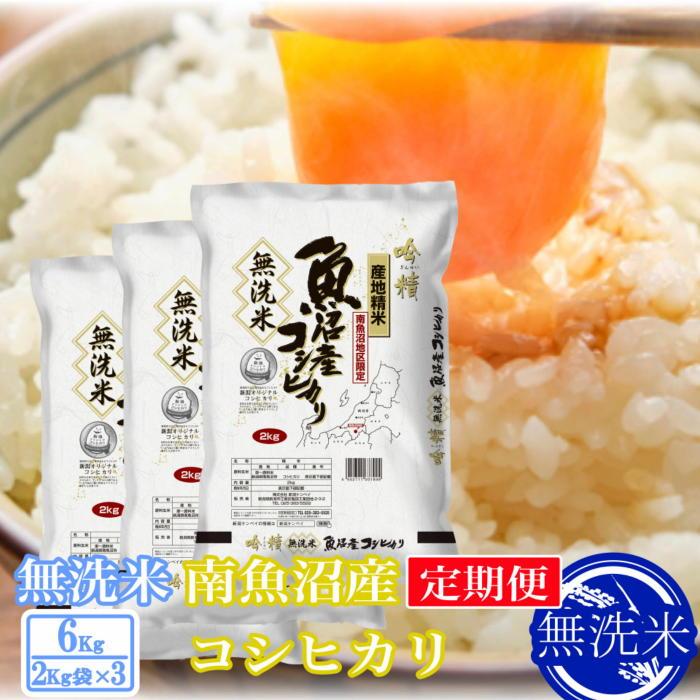 【ふるさと納税】【令和7年産】【定期便6kg×3ヶ月】●吟精 無洗米●南魚沼産コシヒカリ【定期便 銘柄米 ブランド米 無洗米 こしひかり コシヒカリ 魚沼産 新潟米 産地直送 お米 米 こめ コメ ご飯 御飯 ごはん】|新潟県南魚沼市