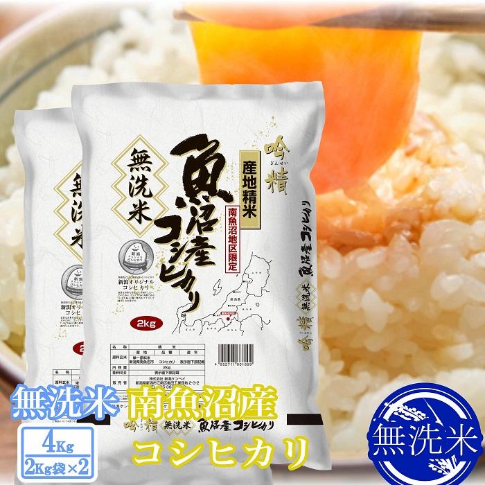 【ふるさと納税】【令和7年産】●吟精 無洗米●南魚沼産コシヒカリ4kg【銘柄米 ブランド米 無洗米 こしひかり コシヒカリ 魚沼産 新潟米 産地直送 お米 米 こめ コメ ご飯 御飯 ごはん】｜新潟県南魚沼市