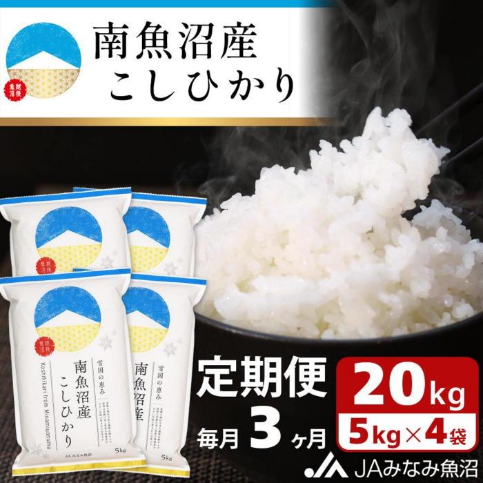 【ふるさと納税】【JAみなみ魚沼定期便】南魚沼産こしひかり(20kg×全3回)精米 精米HACCP認定工場 特A獲得日本一産地 JAみなみ魚沼一番人気 高品質精米 雪国の恵み もっちり甘い 南魚沼産コシヒカリ≪定期便 コシヒカリ こしひかり 精米 銘柄米≫|新潟県南魚沼市