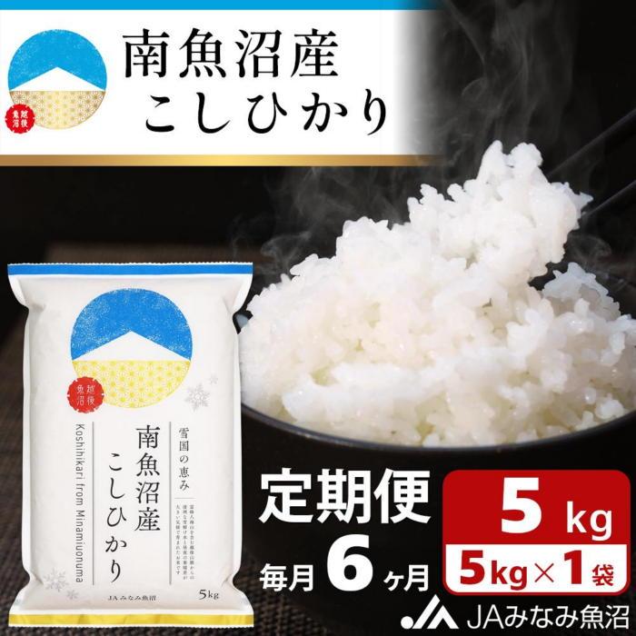 楽天市場】【ふるさと納税】【JAみなみ魚沼定期便】南魚沼産こしひかり