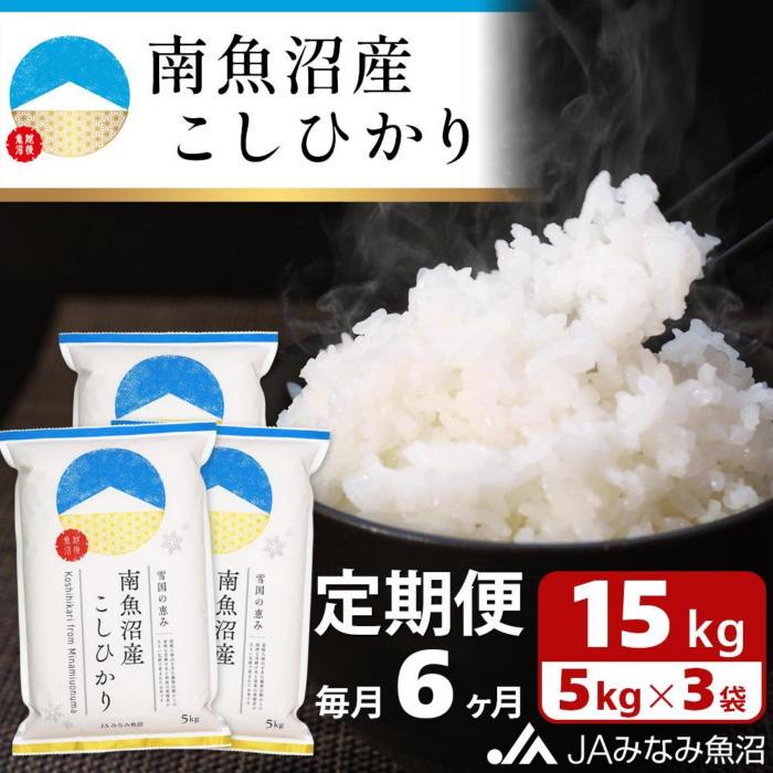 【ふるさと納税】【JAみなみ魚沼定期便】南魚沼産こしひかり（15kg&times;全6回）精米 精米HACCP認定工場 特A獲得日本一産地 JAみなみ魚沼一番人気 高品質精米 雪国の恵み もっちり甘い 南魚沼産コシヒカリ≪定期便 コシヒカリ こしひかり 精米 銘柄米≫｜新潟県南魚沼市