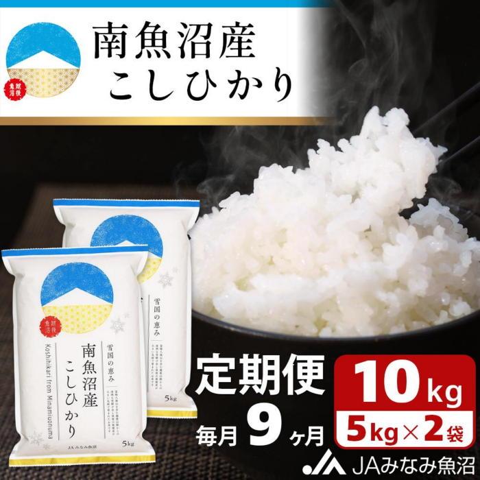 【ふるさと納税】【JAみなみ魚沼定期便】南魚沼産こしひかり（10kg×全9回）精米 精米HACCP認定工場 特A獲得日本一産地 JAみなみ魚沼一番人気 高品質精米 雪国の恵み もっちり甘い 南魚沼産コシヒカリ | お米 こめ 白米 食品 人気 おすすめ 南魚沼 南魚沼市 新潟県 精米 193,500円