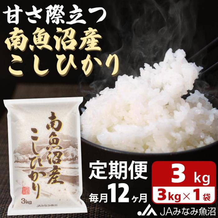 【ふるさと納税】【JAみなみ魚沼定期便】南魚沼産こしひかり (3kg×全12回)精米HACCP認定工場 特A獲得日本一産地 高品質精米 もっちり甘い 南魚沼産コシヒカリ≪定期便 コシヒカリ こしひかり 精米 銘柄米 ブランド米 南魚沼産 新潟米≫|新潟県南魚沼市