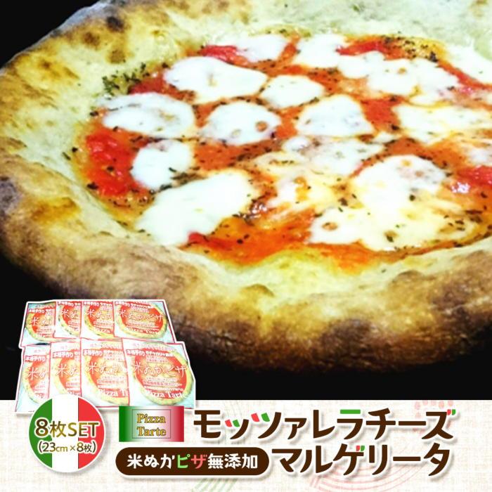 【ふるさと納税】米ぬかピザ無添加モッツァレラチーズマルゲリータ8枚セット【魚沼 コシヒカリ こしひかり 米ぬか 玄米 冷凍 冷凍ピザ ピザ PIZZA pizzaピッツァ セット】｜新潟県南魚沼市