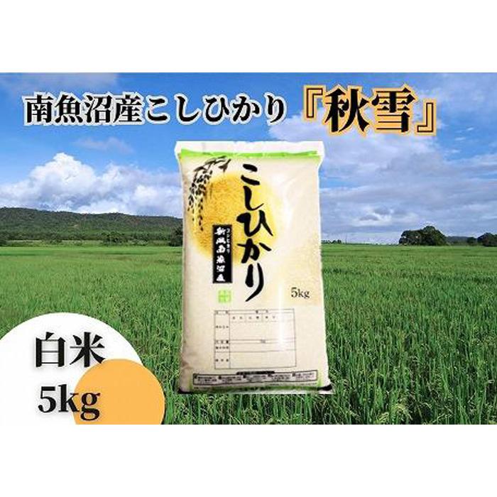 【ふるさと納税】【令和8年産 新米予約 全３回定期便】南魚沼産コシヒカリ「秋雪」白米5kg&times;3回 新潟県の特A地区南魚沼市の美味しいお米【米 お米 こしひかり 南魚沼 米 白米 こめ 新潟 米】【2026年10月上旬より1ヶ月以内に順次発送予定】｜新潟県南魚沼市