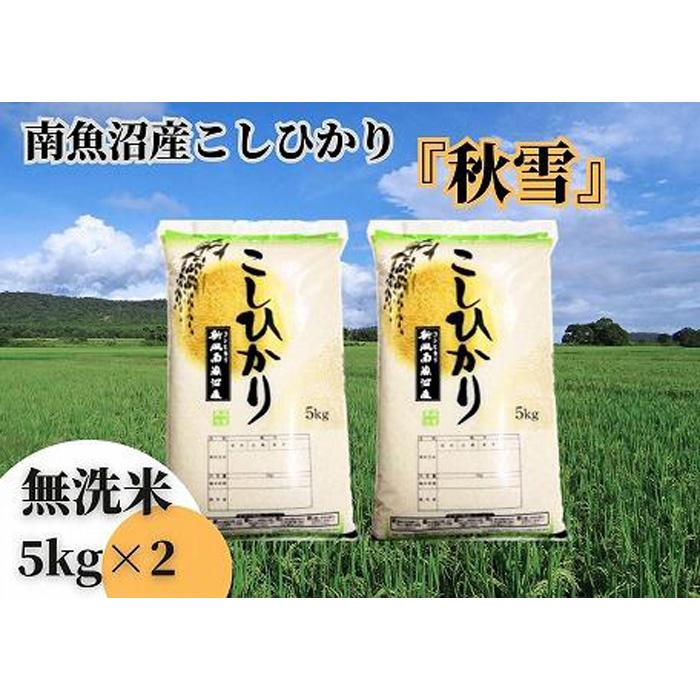 【ふるさと納税】【令和8年産 新米予約 全６回定期便】南魚沼産コシヒカリ「秋雪」無洗米10kg（5kg&times;2袋）&times;6回 新潟県の特A地区南魚沼市の美味しいお米【米 お米 こしひかり 南魚沼 米 無洗米 こめ 新潟 米】【2026年10月上旬より1ヶ月以内に順次発送予定】｜新潟県南魚沼市