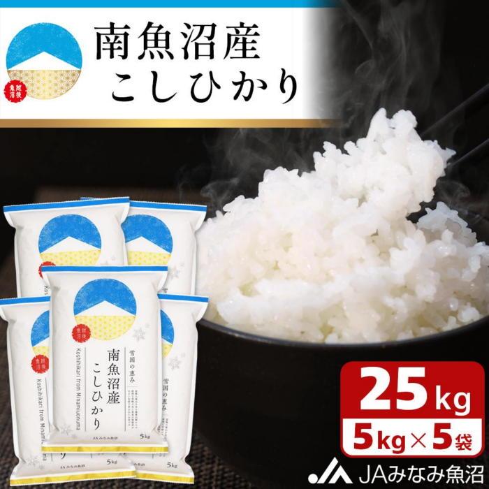 【ふるさと納税】【令和7年産】南魚沼産こしひかり 精米 25kg ≪精米HACCP認定工場 特A獲得日本一産地 JAみなみ魚沼一番人気 高品質精米 雪国の恵み もっちり甘い 南魚沼産コシヒカリ コシヒカリ こしひかり 精米 銘柄米≫|新潟県南魚沼市