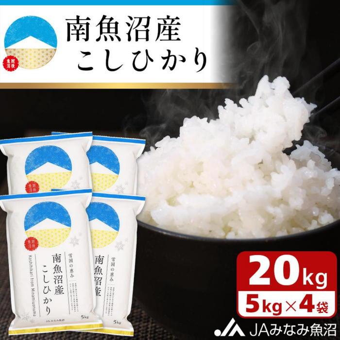 【ふるさと納税】【令和7年産】南魚沼産こしひかり 精米 20kg ≪精米HACCP認定工場 特A獲得日本一産地 JAみなみ魚沼一番人気 高品質精米 雪国の恵み もっちり甘い 南魚沼産コシヒカリ コシヒカリ こしひかり 精米 銘柄米≫|新潟県南魚沼市