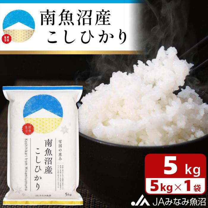 【ふるさと納税】【令和7年産＼新米予約／】南魚沼産こしひかり 精米 5kg 精米HACCP認定工場 特A獲得日本一産地 JAみなみ魚沼一番人気 高品質精米 雪国の恵み もっちり甘い 南魚沼産コシヒカリ【新米予約 2025年10月上旬から順次発送】 | お米 こめ 白米 南魚沼