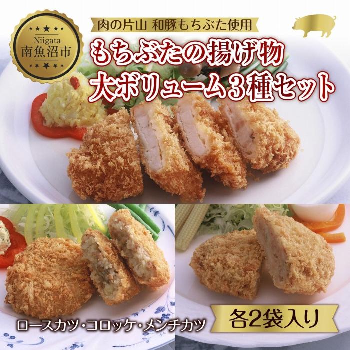 【ふるさと納税】和豚 もちぶた 8人前 ロースカツ 約100g&times;4 コロッケ 約80g&times;6 牛豚合挽きメンチカツ 約100g&times;4 揚げ物 国産 豚肉 国産牛 惣菜 夕食 冷凍 肉の片山 送料無料 新潟県 南魚沼市 | 肉 お肉 にく 食品 人気 おすすめ 送料無料 ギフト｜新潟県南魚沼市