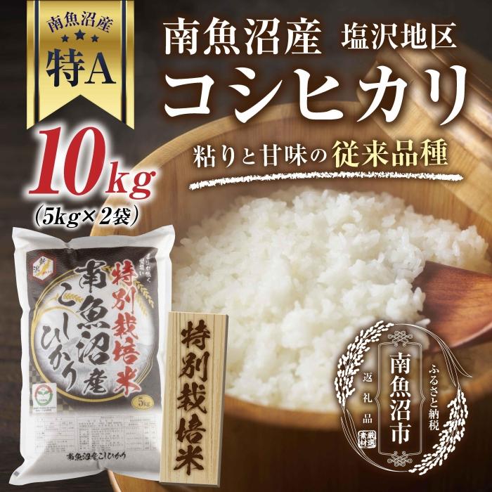 【ふるさと納税】【特別栽培米】南魚沼産 コシヒカリ 5kg &times;2袋 計10kg いなほ新潟 農家のこだわり 新潟県 南魚沼市 塩沢地区 しおざわ お米 こめ 白米 コメ 食品 人気 おすすめ 送料無料 | お米 こめ 白米 食品 人気 おすすめ 送料無料｜新潟県南魚沼市