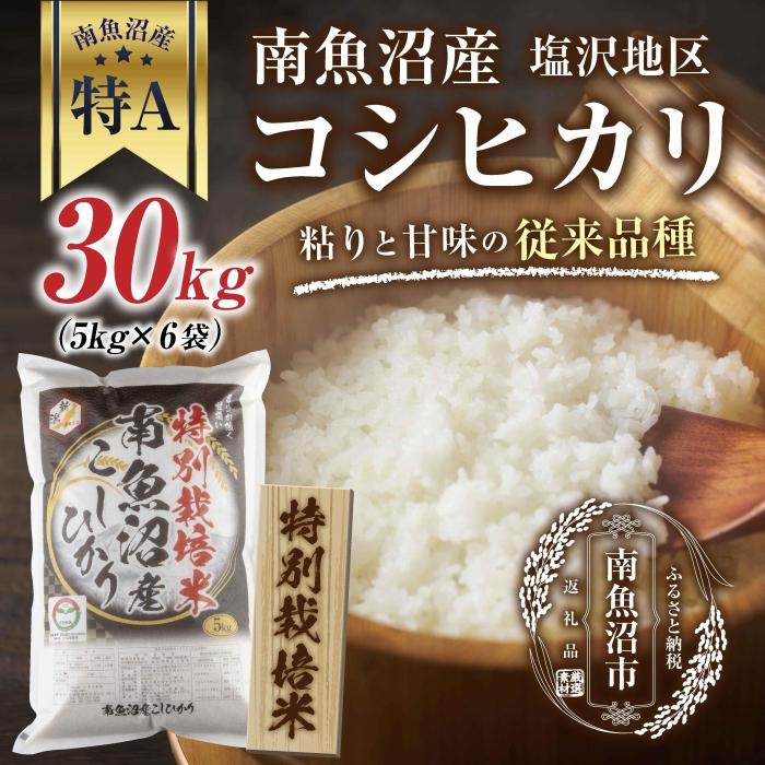 【ふるさと納税】【特別栽培米】南魚沼産 コシヒカリ 5kg &times;6袋 計30kg いなほ新潟 農家のこだわり 新潟県 南魚沼市 塩沢地区 しおざわ お米 こめ 白米 コメ 食品 人気 おすすめ 送料無料 | お米 こめ 白米 食品 人気 おすすめ 送料無料｜新潟県南魚沼市
