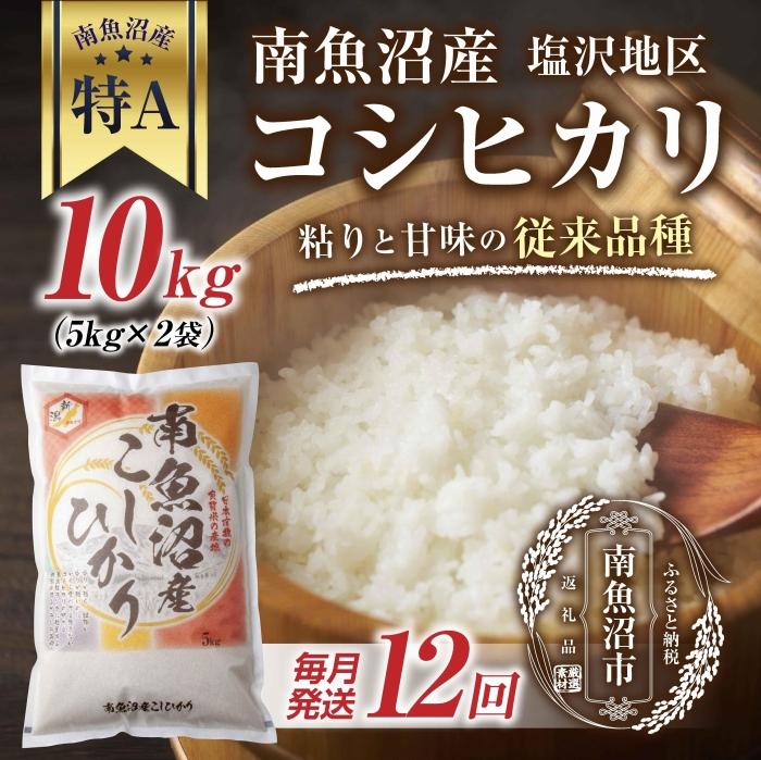 【ふるさと納税】｜定期便｜ 新潟県 南魚沼産 コシヒカリ 【従来品種】塩沢地区 お米 10kg × 12回 毎月発送 精米済み（お米の美味しい炊き方ガイド付き） | お米 こめ 白米 コシヒカリ 食品 人気 おすすめ 送料無料 魚沼 南魚沼 南魚沼市 新潟県産 新潟県 精米