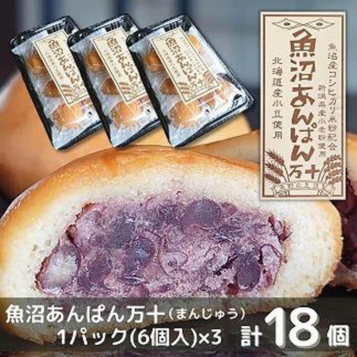 【ふるさと納税】和菓子 焼菓子 まんじゅう 魚沼あんぱん万十 6個×3パック 計18個 饅頭 あんこ 餡子 米粉 コシヒカリ 新潟県 南魚沼市 | 菓子 おかし 食品 人気 おすすめ 送料無料