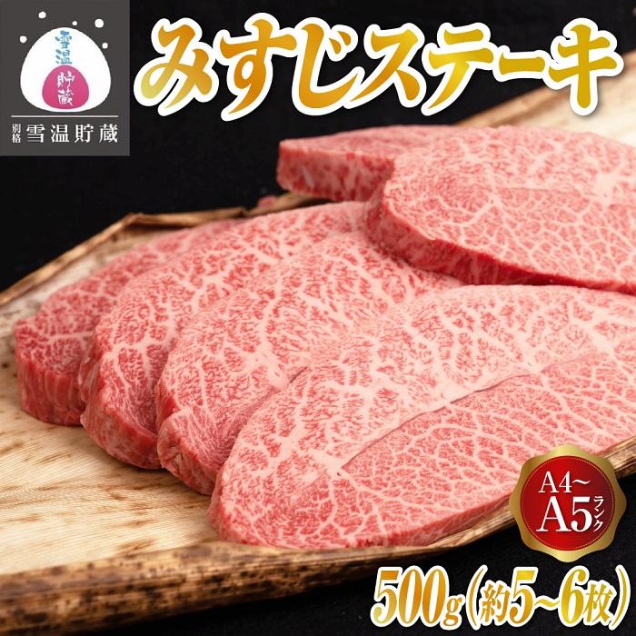 ふるさと納税】牛肉 にいがた和牛 A4・5 みすじ ステーキ 500g ( 5～6