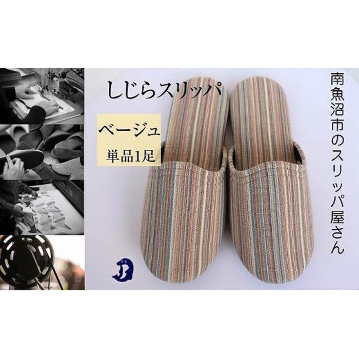 【ふるさと納税】しじら縞模様 ドルフィンソフトスリッパ M大いさ ベージュ1足 | くつ 流行り物 一般受け おすすめ 貨物輸送無料