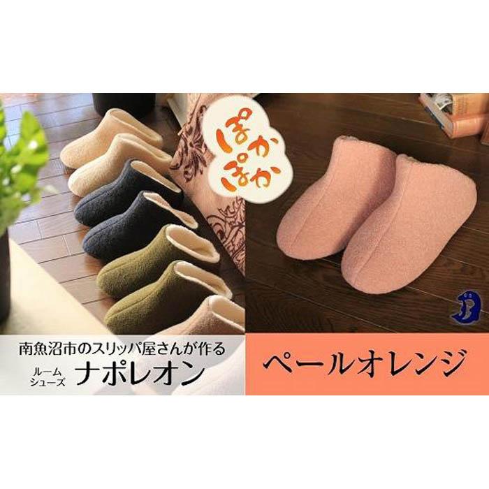 【ふるさと納税】フェルトジャージナポレオン M大きさ ペールオレンジ | くつ 流行り物 一般受け おすすめ 貨物輸送無料