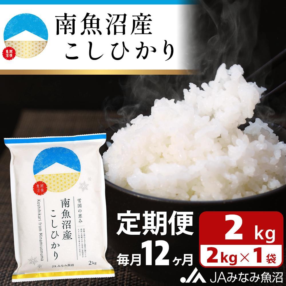【ふるさと納税】【JAみなみ魚沼定期便】南魚沼産こしひかり （2kg×全12回）精米 精米HACCP認定工場 特A獲得日本一産地 JAみなみ魚沼一番人気 高品質精米 雪国の恵み もっちり甘い 南魚沼産コシヒカリ | お米 こめ 白米 食品 人気 おすすめ 送料無料 魚沼 南魚沼 南魚沼市