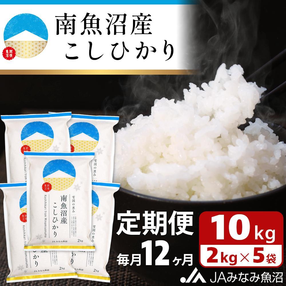 【ふるさと納税】【JAみなみ魚沼定期便】南魚沼産こしひかり （2kg×5袋×全12回）精米 精米HACCP認定工場 特A獲得日本一産地 JAみなみ魚沼一番人気 高品質精米 雪国の恵み もっちり甘い 南魚沼産コシヒカリ | お米 こめ 白米 食品 人気 おすすめ 送料無料 魚沼 南魚沼