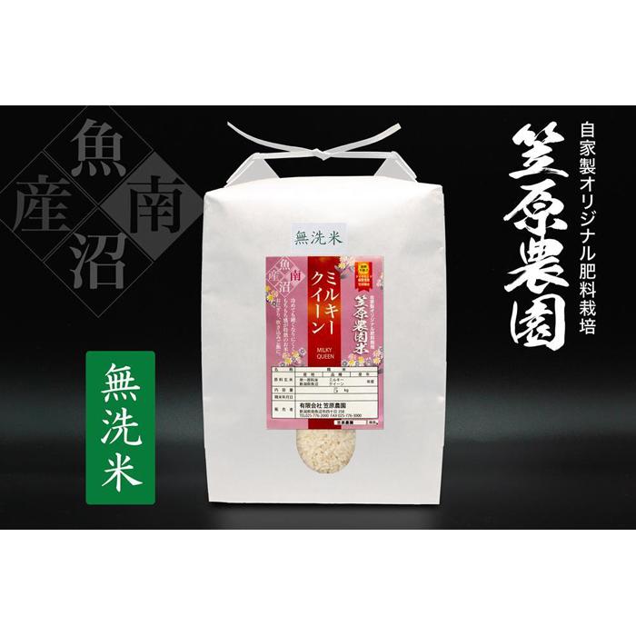 【ふるさと納税】【定期便】【令和7年産】南魚沼産 笠原農園米 ミルキークイーン 無洗米(5kg×全6回)【銘柄米 ブランド米 無洗米 ミルキークイーン 定期便 魚沼産 南魚沼産 プレミアム 新潟米 新潟県産 高評価 高品質 高級 国産米 産直 ご飯 御飯 ごはん 厳選】|新潟県南魚沼市