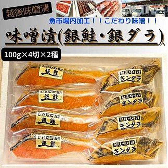 【ふるさと納税】【魚市場直送】越後味噌漬 漬魚切身(銀鮭100g×4切・銀だら100g×4切)|新潟県南魚沼市