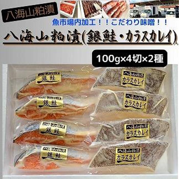【ふるさと納税】【魚市場直送】粕漬　漬魚切身(銀鮭・カラスカレイ　各100g&times;4切)｜新潟県南魚沼市