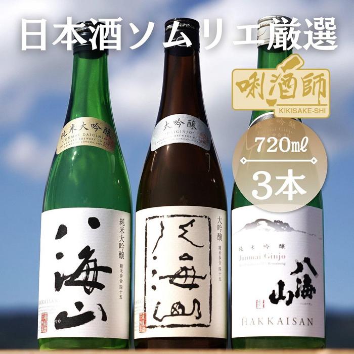 【ふるさと納税】八海山 純米大吟醸・大吟醸・純米吟醸 720ml×3本【八海山 純米吟醸 純米大吟醸 大吟醸 飲み比べ 四合瓶 日本酒 セット 新潟 地酒 厳選 晩酌 お酒 さけ お中元 お歳暮 家飲み】|新潟県南魚沼市
