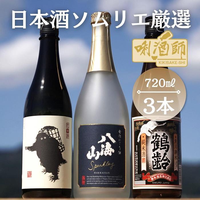 【ふるさと納税】八海山 発泡にごり・鶴齢 純米酒・雪男 純米酒 720ml×3本【八海山 鶴齢 純米酒 にごり酒 飲み比べ 四合瓶 日本酒 セット 新潟 地酒 厳選 晩酌 お酒 さけ お中元 お歳暮 家飲み】|新潟県南魚沼市