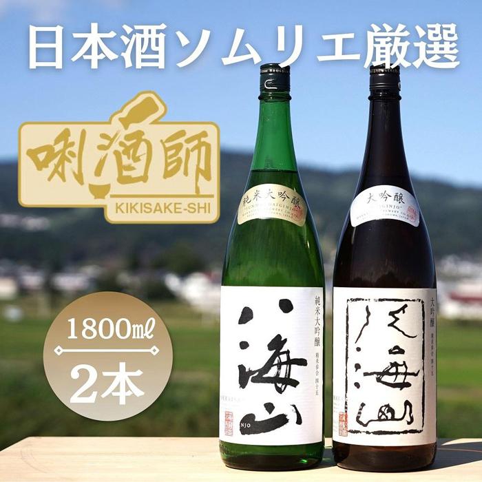 【ふるさと納税】八海山　純米大吟醸・大吟醸　一升×２本 | お酒 さけ 人気 おすすめ 送料無料 ギフト