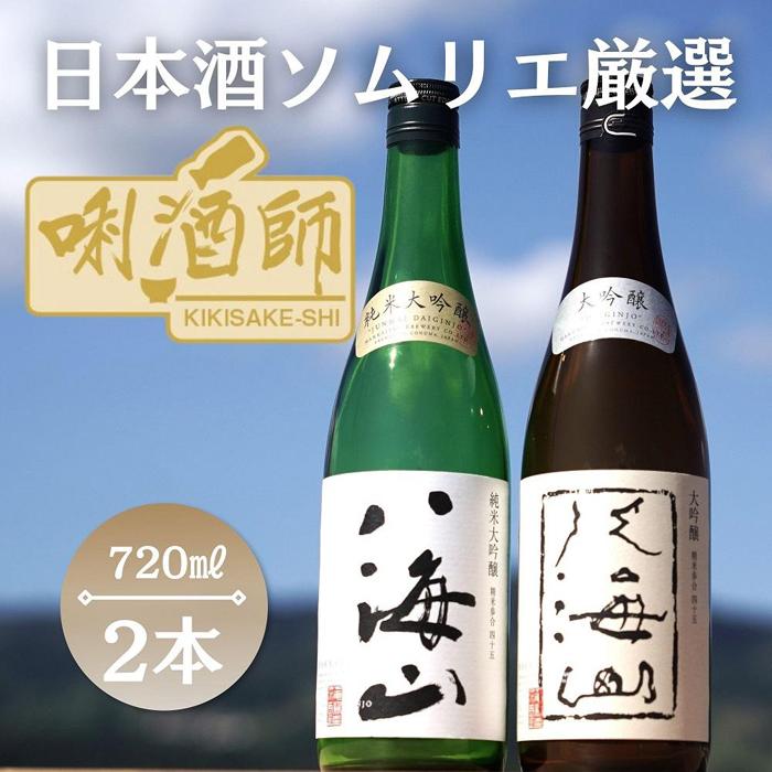 【ふるさと納税】八海山　純米大吟醸・大吟醸　720ml×２本 | お酒 さけ 人気 おすすめ 送料無料 ギフト