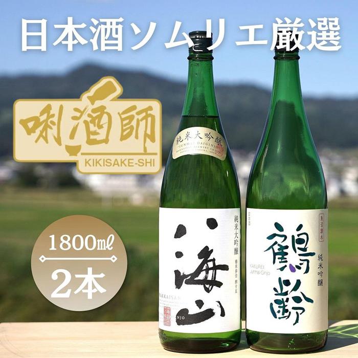 【ふるさと納税】八海山　純米大吟醸・鶴齢　純米吟醸　一升×２本 | お酒 さけ 人気 おすすめ 送料無料 ギフト