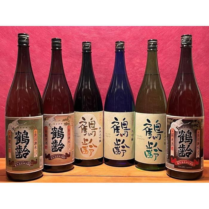 【ふるさと納税】雪国の地酒「鶴齢」バラエティセット(1800ml&times;6本）【鶴齢 一升瓶 6本 セット おまかせ 日本酒 1800ml 青木酒造 新潟 地酒 厳選 晩酌 熱燗 お酒 酒 さけ お中元 お歳暮 贈答】｜新潟県南魚沼市