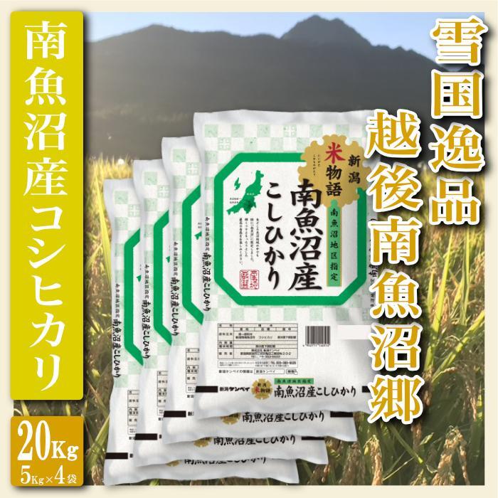 【ふるさと納税】【令和7年産】【精米２０Kg】雪国逸品 越後南魚沼郷 南魚沼産コシヒカリ【銘柄米 ブランド米 精米 こしひかり コシヒカリ 魚沼産 新潟米 産地直送 お米 米 こめ コメ ご飯 御飯 ごはん】｜新潟県南魚沼市