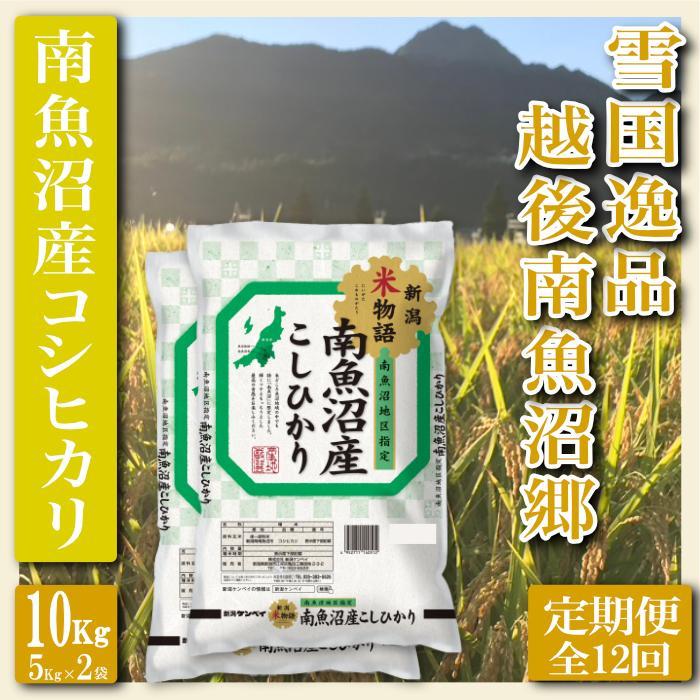 【ふるさと納税】【令和7年産】米 定期便 コシヒカリ 南魚沼産 120kg ( 10kg × 12ヶ月 ) 雪国逸品 越後南魚沼郷 | お米 こめ 白米 コシヒカリ 食品 人気 おすすめ 送料無料 魚沼 南魚沼 南魚沼市 新潟県産 新潟県