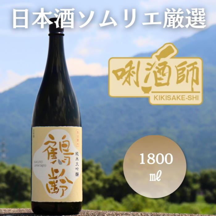 【ふるさと納税】鶴齢　純米大吟醸　一升【鶴齢 純米大吟醸 一升瓶 日本酒 青木酒造 新潟 地酒 厳選 晩酌 お酒 さけ お中元 お歳暮 家飲み】｜新潟県南魚沼市